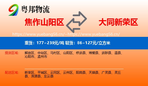 焦作山阳区到新荣区物流