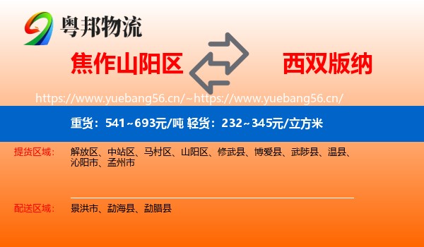 焦作山阳区到西双版纳物流
