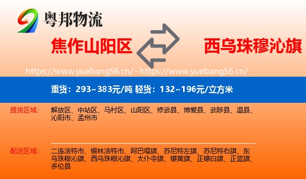 焦作山阳区到西乌珠穆沁旗物流