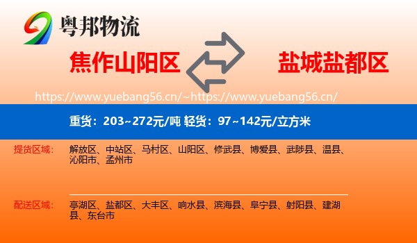 焦作山阳区到盐都区物流