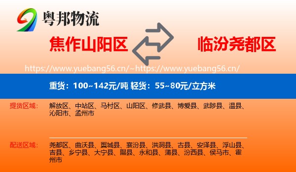 焦作山阳区到尧都区物流