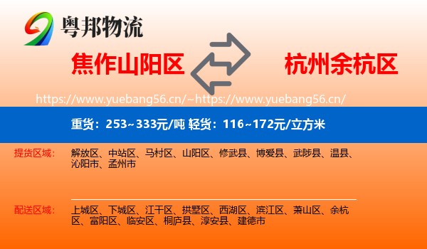 焦作山阳区到余杭区物流