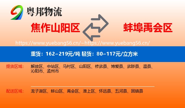 焦作山阳区到禹会区物流