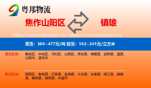 焦作山阳区到镇雄县物流