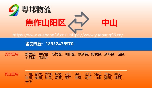 焦作山阳区到中山物流