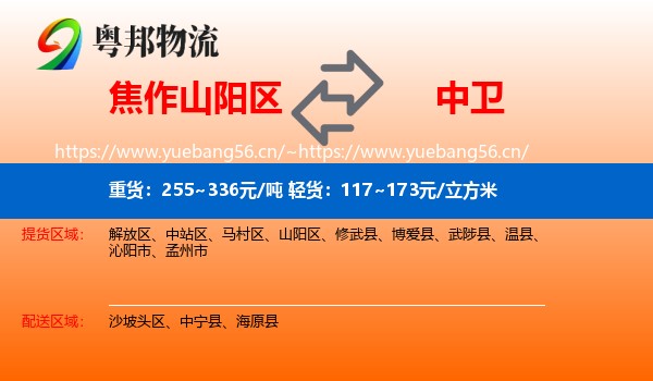 焦作山阳区到中卫物流