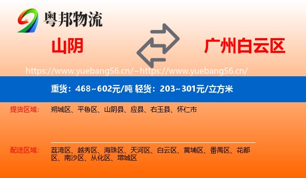 山阴到白云区物流