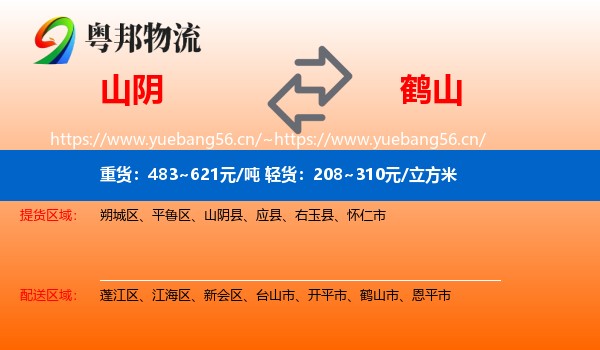 山阴到鹤山市物流
