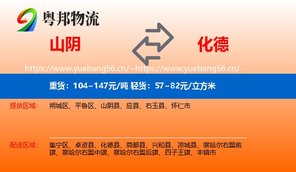 山阴到化德县物流