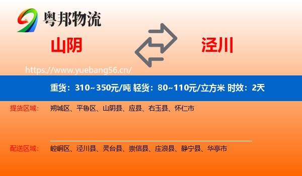 山阴到泾川县物流 山阴到泾川县物流专线名片