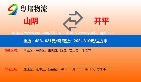 山阴到开平市物流