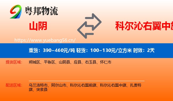 山阴到科尔沁右翼中旗物流 山阴到科尔沁右翼中旗物流专线名片