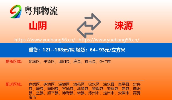 山阴到涞源县物流
