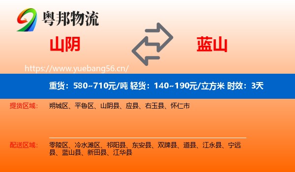 山阴到蓝山县物流专线名片