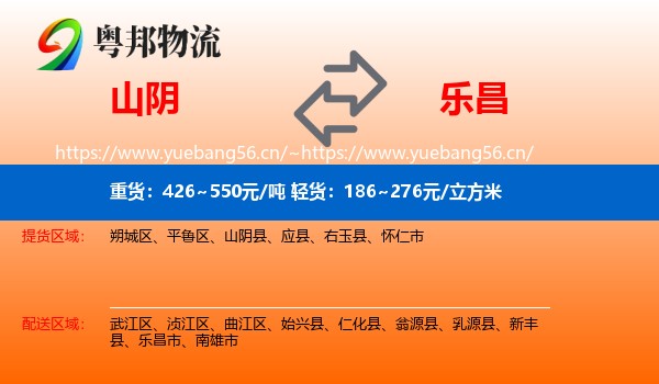 山阴到乐昌市物流