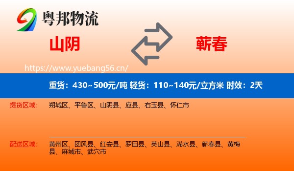 山阴到蕲春县物流 山阴到蕲春县物流专线名片