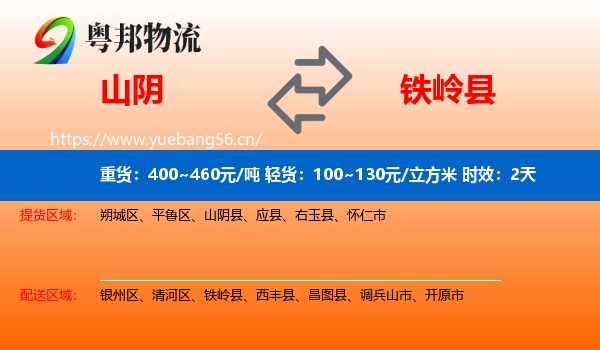 山阴到铁岭县物流 山阴到铁岭县物流专线名片