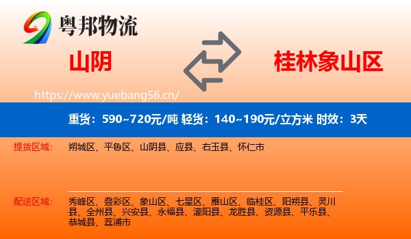山阴到象山区物流 山阴到象山区物流专线名片