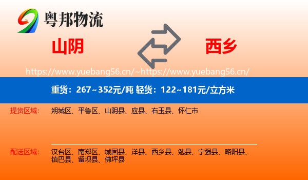 山阴到西乡县物流
