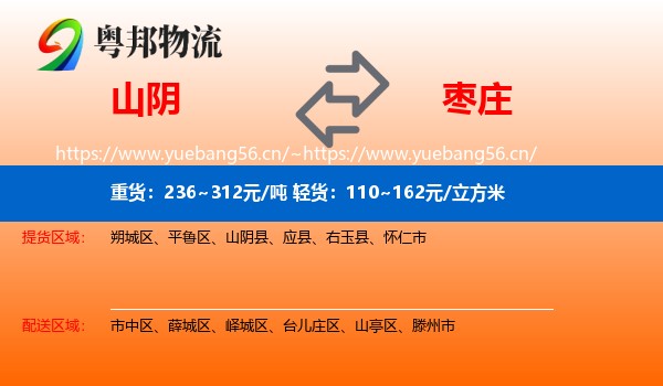 山阴县到枣庄物流专线