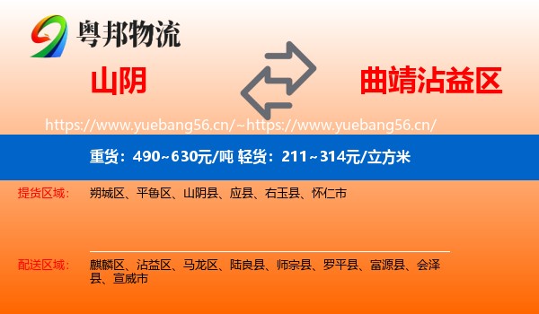 山阴到沾益区物流