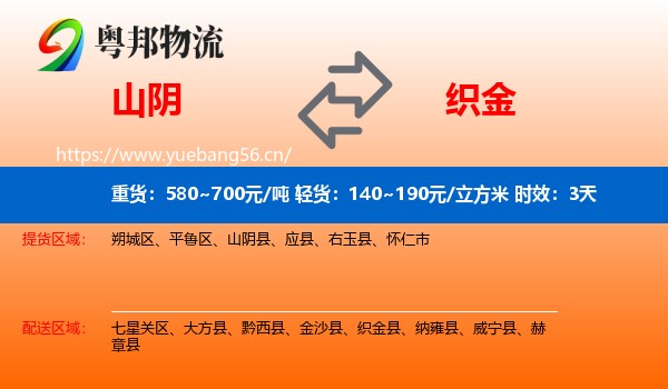 山阴到织金县物流 山阴到织金县物流专线名片