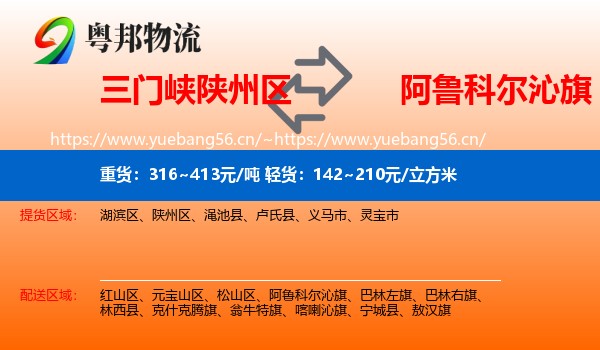 三门峡陕州区到阿鲁科尔沁旗物流