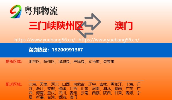 三门峡陕州区到澳门物流