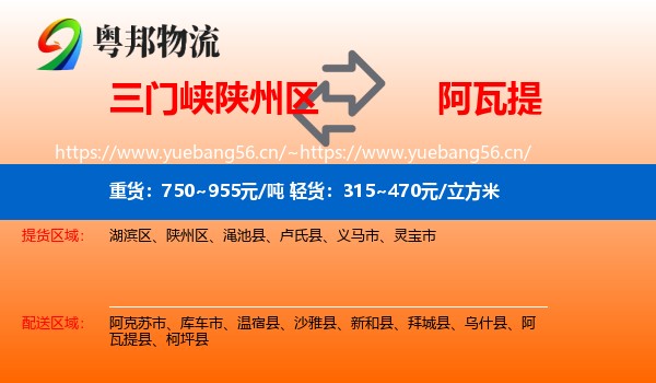 三门峡陕州区到阿瓦提县物流