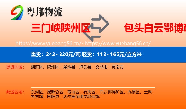 三门峡陕州区到白云鄂博矿区物流
