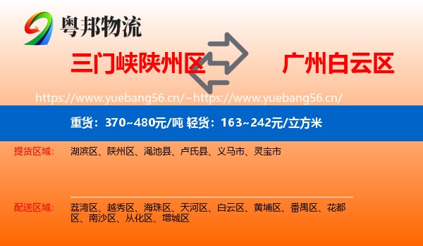 三门峡陕州区到白云区物流