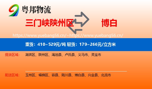 三门峡陕州区到博白县物流