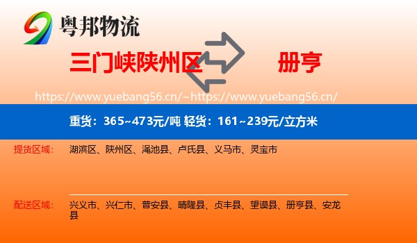 三门峡陕州区到册亨县物流