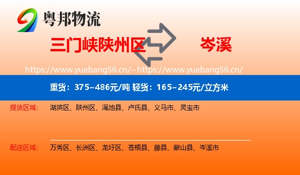 三门峡陕州区到岑溪市物流