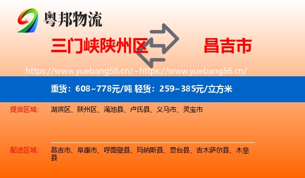 三门峡陕州区到昌吉市物流