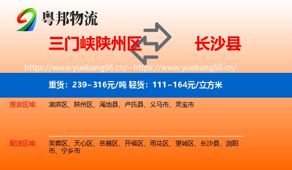 三门峡陕州区到长沙县物流