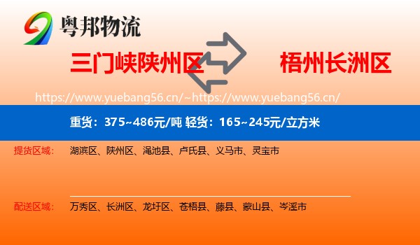 三门峡陕州区到长洲区物流