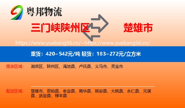 三门峡陕州区到楚雄市物流