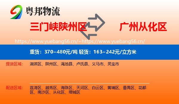 三门峡陕州区到从化区物流