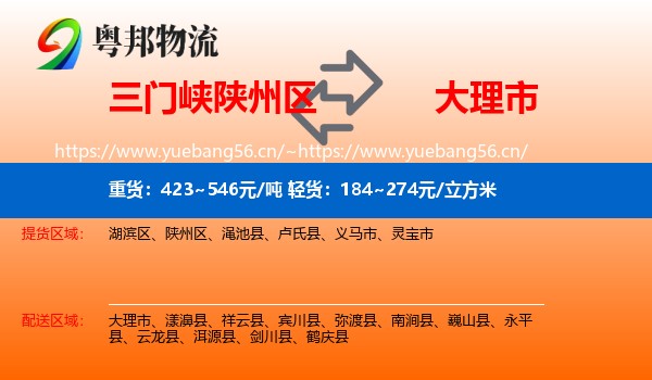 三门峡陕州区到大理市物流