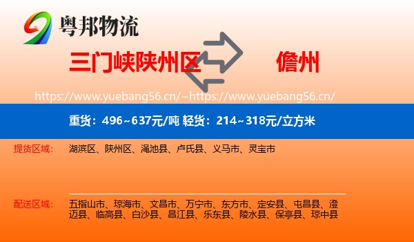 三门峡陕州区到儋州物流