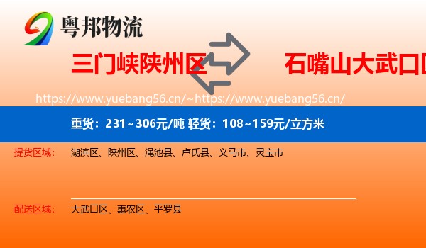 三门峡陕州区到大武口区物流
