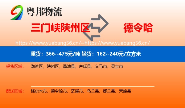 三门峡陕州区到德令哈市物流