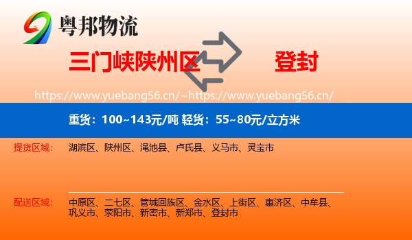 三门峡陕州区到登封市物流