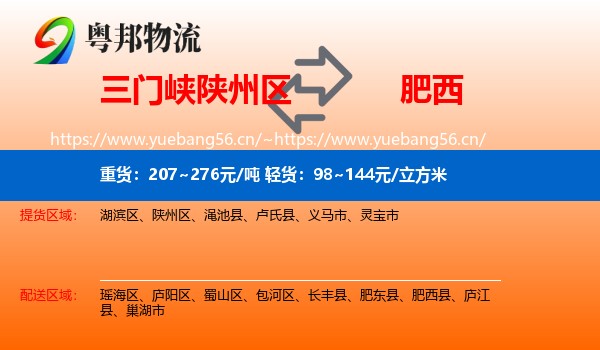三门峡陕州区到肥西县物流