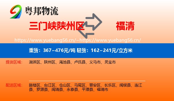 三门峡陕州区到福清市物流