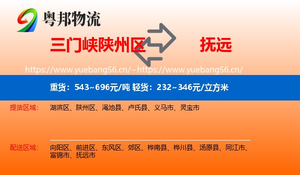 三门峡陕州区到抚远市物流