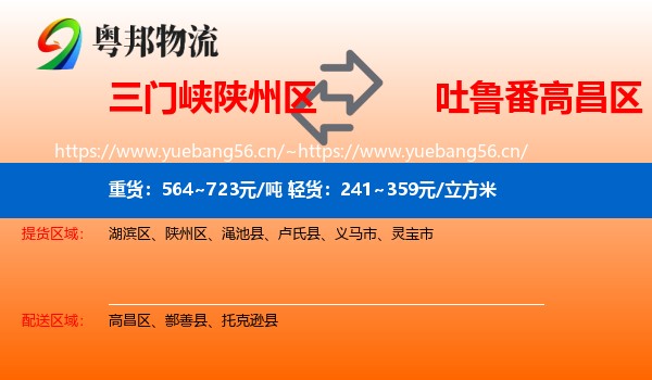三门峡陕州区到高昌区物流