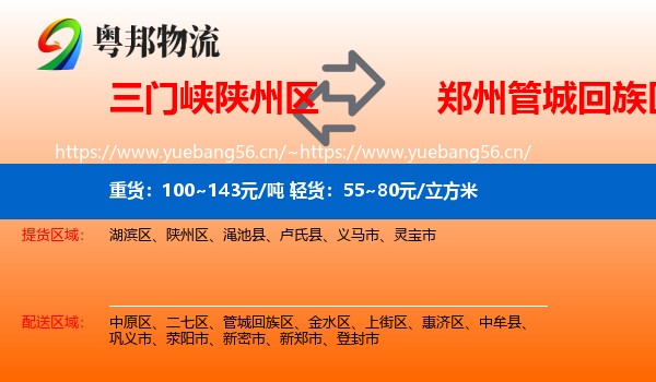 三门峡陕州区到管城回族区物流
