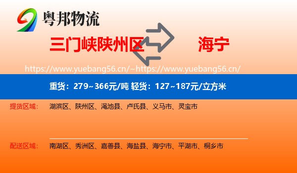三门峡陕州区到海宁市物流